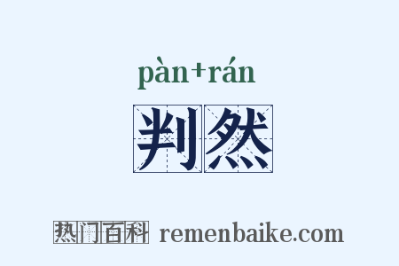 判然是什么意思的图片